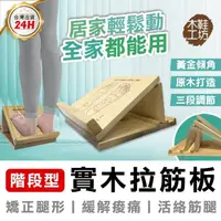 在飛比找momo購物網優惠-【木鞋工坊】階段式拉筋板-台灣製造(多角度瑜珈拉筋板 實木拉