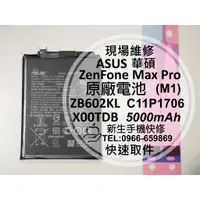 在飛比找蝦皮購物優惠-ASUS 華碩 ZenFone Max Pro M1 原廠電