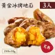 【好食鮮】精選完熟黃金冰烤地瓜3包組(250g±10%/包)