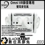 【 304 3DIO OMNI VR錄音 專用 雙耳 麥克風 】 數位黑膠兔