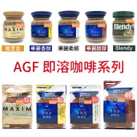 在飛比找蝦皮購物優惠-日本 AGF MAXIM 箴言金 華麗香醇 華麗柔順 華麗醇