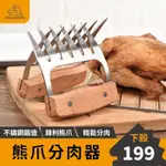 中秋必備】熊爪分離器 2PCS一對裝 不鏽鋼鍛造 熟食分切器 分肉器 燒烤 BBQ 撕肉工具 肉爪 烤肉爪 分肉