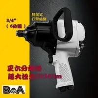 在飛比找蝦皮商城精選優惠-【BOA】3/4" anvil正六分 高扭力 槍型氣動扳手 