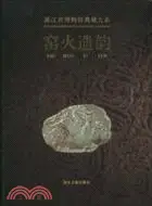 在飛比找三民網路書店優惠-浙江省博物館典藏大系：窯火遺韻（簡體書）