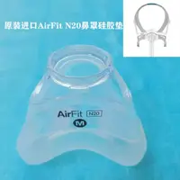在飛比找蝦皮購物優惠-特價瑞思邁AirFit N20鼻罩矽膠墊原裝醫用呼吸機Air
