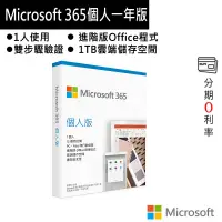 在飛比找蝦皮商城優惠-微軟 Microsoft 365 個人一年版 (前身為Off