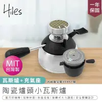 在飛比找PChome24h購物優惠-超值組合【Hiles陶瓷爐頭小瓦斯爐】瓦斯爐 迷你咖啡爐 戶