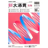 在飛比找momo購物網優惠-『翰林高中』新大滿貫複習講義生物（113學年）