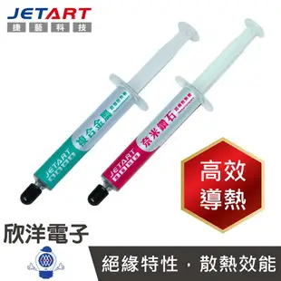 ※ 欣洋電子 ※ JETART 散熱膏 鑽石級超導散熱膏 複合金屬超導散熱膏 台灣製造 (CK4880) (CK4700) 導熱膏 適用晶片 電子零件 電子材料