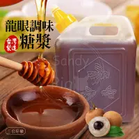 在飛比找蝦皮購物優惠-大將龍眼糖漿 糖漿 蜂蜜 龍眼調合糖漿 3kg