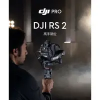 在飛比找蝦皮購物優惠-大疆 DJI 如影 Ronin RS2 穩定器 三軸 電子穩