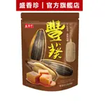 【盛香珍】豐葵香瓜子-焦糖風味150G/包｜官方旗艦店