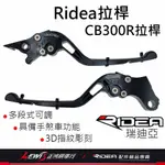 RIDEA拉桿 煞車拉桿 機車拉桿 CB300R拉桿 離合器拉桿 CBR300R拉桿 短拉桿 檔車拉桿 瑞迪亞拉桿