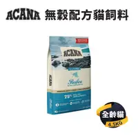 在飛比找ETMall東森購物網優惠-【愛肯拿 ACANA】無穀貓飼料 海洋盛宴(多種魚+玫瑰果)