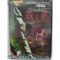 在飛比找蝦皮購物優惠-正版二手出租DVD 色戒 天地