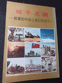 在飛比找Yahoo!奇摩拍賣優惠-+【國之干城--作家與記者心目中的軍校】六十七年  瞻望出版