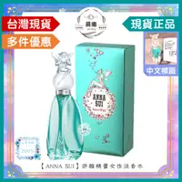 在飛比找蝦皮購物優惠-🌈晨曦㊣香氛館💎【Anna Sui 安娜蘇】許願精靈女性淡香