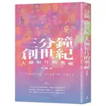 全新 / 三分鐘 創世紀 大師短片的奧祕 / 貓頭鷹 / 定價:630