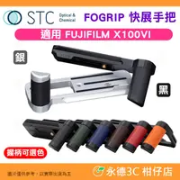 在飛比找有閑購物優惠-STC FOGRIP 快展手把 不含側板 適用 富士 Fuj