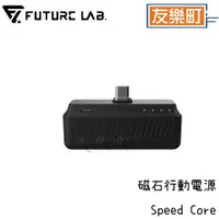 在飛比找蝦皮商城優惠-【未來實驗室】Speed Core 磁石行動電源 行動電源 