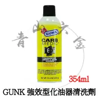 在飛比找Yahoo!奇摩拍賣優惠-『青山六金』附發票 GUNK 強效型化油器清洗劑 354ml