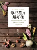 【電子書】球根花卉超好種：園藝世家四代栽培密技大公開，50種球根花卉四季管理‧Q&A種花問答