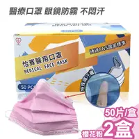 在飛比找PChome24h購物優惠-【怡賓】眼鏡防霧型醫療級三層口罩50片/盒x2-櫻花粉(YB