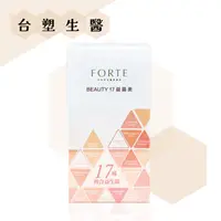 在飛比找ihergo愛合購優惠-免運!【台塑生醫】 FORTE BEAUTY 17 益菌美 