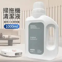 在飛比找ETMall東森購物網優惠-小米掃拖機器人專用清潔液 米家全能掃拖機地板清潔劑(1000