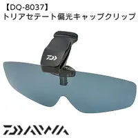 在飛比找蝦皮購物優惠-【民辰商行】 DAIWA  DQ-8037 4C 夾帽式偏光