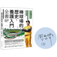 在飛比找PChome24h購物優惠-棒球場的歷史與養護入門全書【獨家限量簽名版】