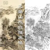 在飛比找Yahoo!奇摩拍賣優惠-特賣-工筆畫白描底稿山水實物勾線打印稿送彩圖Q235