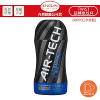 在飛比找蝦皮商城優惠-TENGA AIR-TECH TWIST 扭轉氣炫杯 重複使