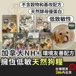 金金嚴選(新型態未來飼料+10倍蝦幣)狗飼料 素食狗飼料 狗狗飼料 加拿大NH+擁恆夠飼料 狗乾糧 狗素食