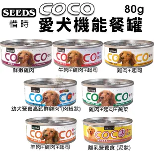 SEEDS 惜時 聖萊西 COCO PLUS愛犬機能餐罐【24罐組】 80g/170g 副食罐 狗罐頭『WANG』