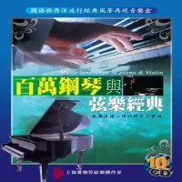 在飛比找momo購物網優惠-【百萬鋼琴與弦樂經典】音樂饗宴(10CD)