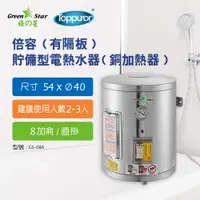 在飛比找PChome24h購物優惠-【Toppuror 泰浦樂】 綠之星倍容(有隔板)貯備型電熱