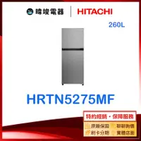 在飛比找有閑購物優惠-現貨【暐竣電器】HITACHI 日立 HRTN5275MF 