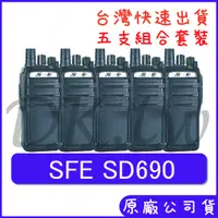 在飛比找蝦皮購物優惠-五組裝優惠組合 SFE SD690 大功率 十瓦無線電 10