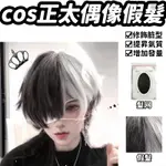 假頭男  黑白陰陽頭  短直發 假髮 COS假髮 整頂假髮 萬聖COS  個性齊碎劉海  地雷系正太偶像發套