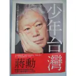 【月界二手書店2S2】少年台灣－附書腰（絕版）_蔣勳_聯合文學出版_原價320 〖現代文學〗AIP