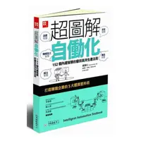 在飛比找momo購物網優惠-超圖解自動化１５２個內建智慧的豐田高效生產法則