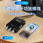 【焊锐科技】台灣現貨 擴大機 YS-XPSM 150W*2雙聲道 高低音調節 藍牙音訊功放板 藍牙功放板 低音揚聲器