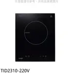 SVAGO單口爐感應爐220V電壓IH爐TID2310-220V(全省安裝)贈7-11商品卡500元 大型配送