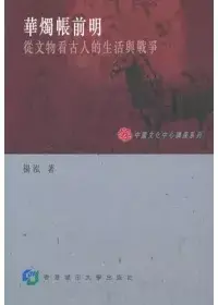 在飛比找博客來優惠-華燭帳前明