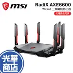 MSI 微星 RADIX AXE6600 WIFI 6E 三頻電競路由器 分享器 WIFI分享器 路由器 光華商場