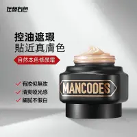 在飛比找蝦皮購物優惠-『左顏右色 MANCODES 台灣總經銷』 素顏霜 男士女生