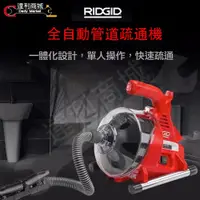 在飛比找松果購物優惠-【RIDGID里奇】 R7 電動通管機 輕便型強力電動通管機