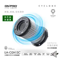 在飛比找蝦皮商城優惠-【ONPRO】O2 空氣清淨機濾網 UA-O2H13C 濾芯