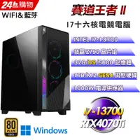 在飛比找PChome24h購物優惠-(DIY)賽道王者II(I7-13700/技嘉Z790/32